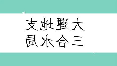 三合水局 大運